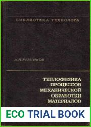 Теплофизика процессов механической обработки