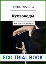 Кукловоды. Как не стать жертвой