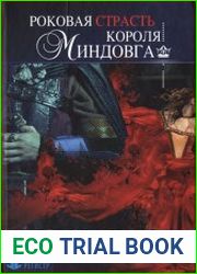Роковая страсть короля Миндовга