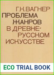 Проблема жанров в древнерусском искусстве