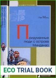 Придуманные люди с острова Минданао