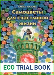 Самоцветы для счастливой жизни