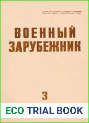 Военный зарубежник (Зарубежное военное обозрение) №3 1972