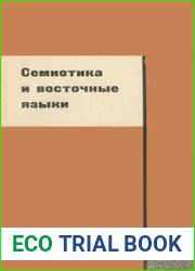 Семиотика и восточные языки