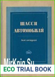 Шасси автомобиля. Атлас конструкций