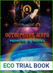 Сотворение Мира - религия и наука