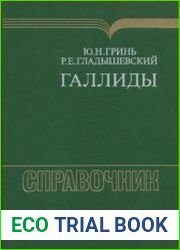 Галлиды. Справочник