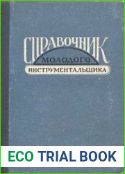 Справочник молодого инструментальщика