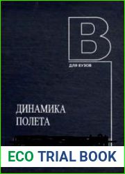 Динамика полета