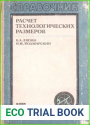 Расчет технологических размеров. Справочник