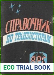 Справочник по транзисторам для профессионалов и радиолюбителей