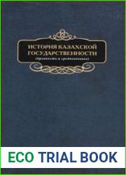 История казахской государственности (древность и средневековье)