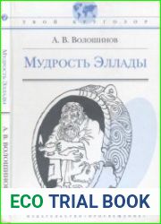 Мудрость Эллады