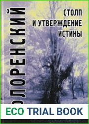 Столп и утверждение Истины. Опыт православной теодицеи в двенадцати письмах