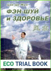 Фэн-шуй и здоровье