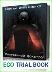 Полуденный фокстрот