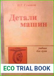 Детали машин