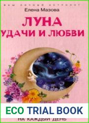 Луна удачи и любви. Путеводитель на каждый день