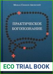 Практическое богопознание. По Евангелию от Матфея