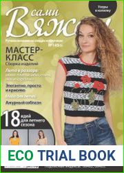Вяжем сами