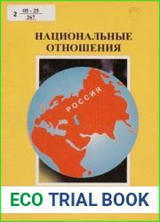 Национальные отношения. Словарь