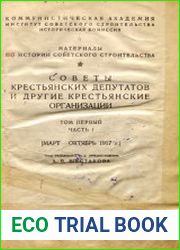 Советы крестьянских депутатов и другие крестьянские организации. Т.1. Ч.1 (Март – Октябрь 1917 г.)