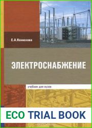 Электроснабжение