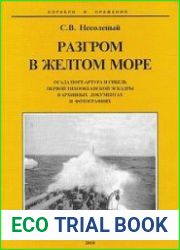 Разгром в Желтом Море. Осада Порт-Артура и гибель Первой Тихоокеанской эскадры в архивных документах и фотографиях
