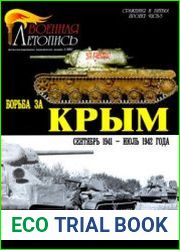 Борьба за Крым (сентябрь 1941 - июль 1942 года) (Военная летопись Сражения и Битвы 2002-01)