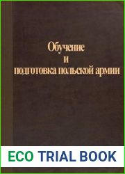 Обучение и подготовка польской армии