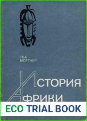 История Африки с древнейших времен