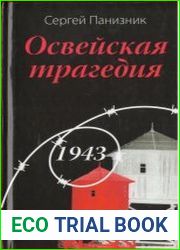 Освейская трагедия 1943