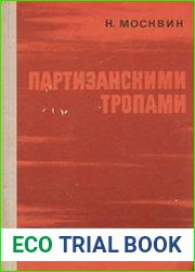 Партизанскими тропами