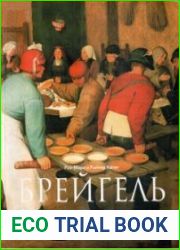 Питер Брейгель Старший. Около 1525-1569. Крестьяне, дураки и демоны