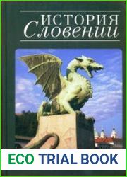 История Словении