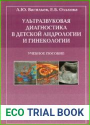 Ультразвуковая диагностика в детской андрологии и гинекологии
