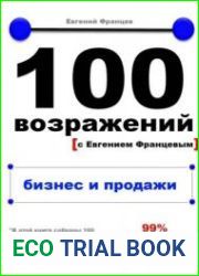 100 возражений с Евгением Францевым. Бизнес и продажи
