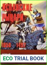 Испанские рыцари 1050-1492