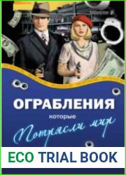 Ограбления, которые потрясли мир