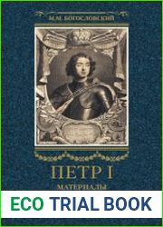 Петр I. Материалы для биографии. Т. 1-3