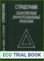 Справочник по обыкновенным дифференциальным уравнениямточные решения