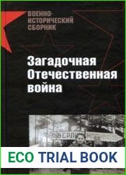 Загадочная Отечественная война