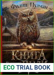 Книга Пыли. Прекрасная дикарка