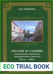Россия и славяне в идеологии словенских национальных деятелей XVI в. - 1914 г