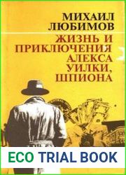 Жизнь и приключения Алекса Уилки, шпиона