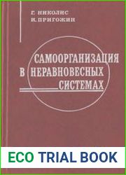 Самоорганизация в неравновесных системах