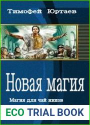 Новая магия (2 книги )