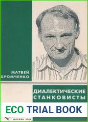 Диалектические станковисты