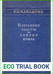 Избранные работы по теории крыла