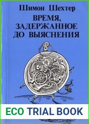 Время, задержанное до выяснения